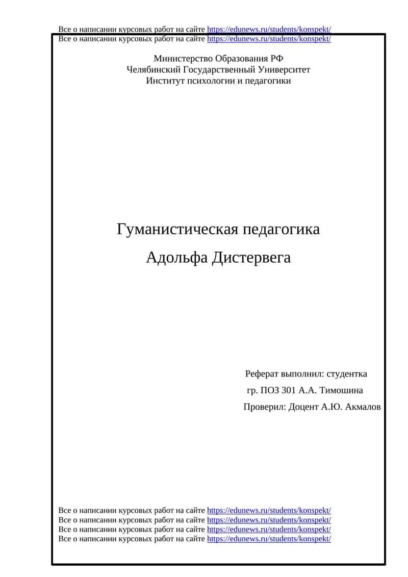 Гуманистическая педагогика Адольфа Дистервега 1