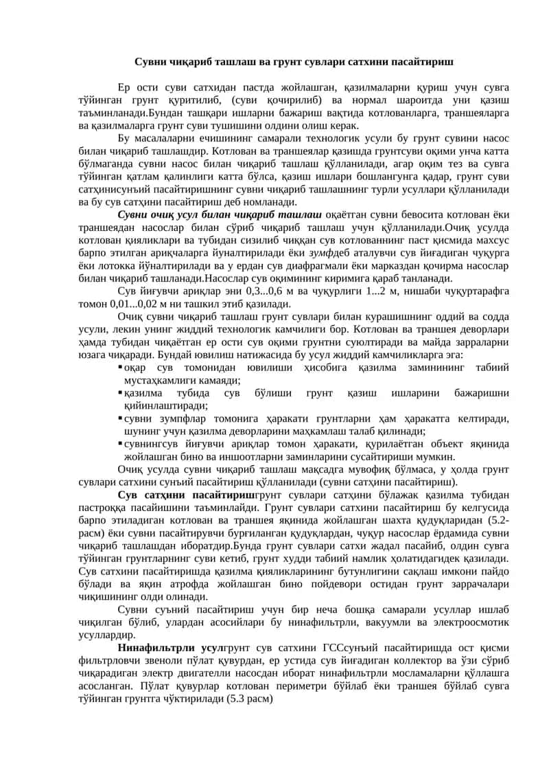 Сувни чиқариб ташлаш ва грунт сувлари сатҳини пасайтириш 1