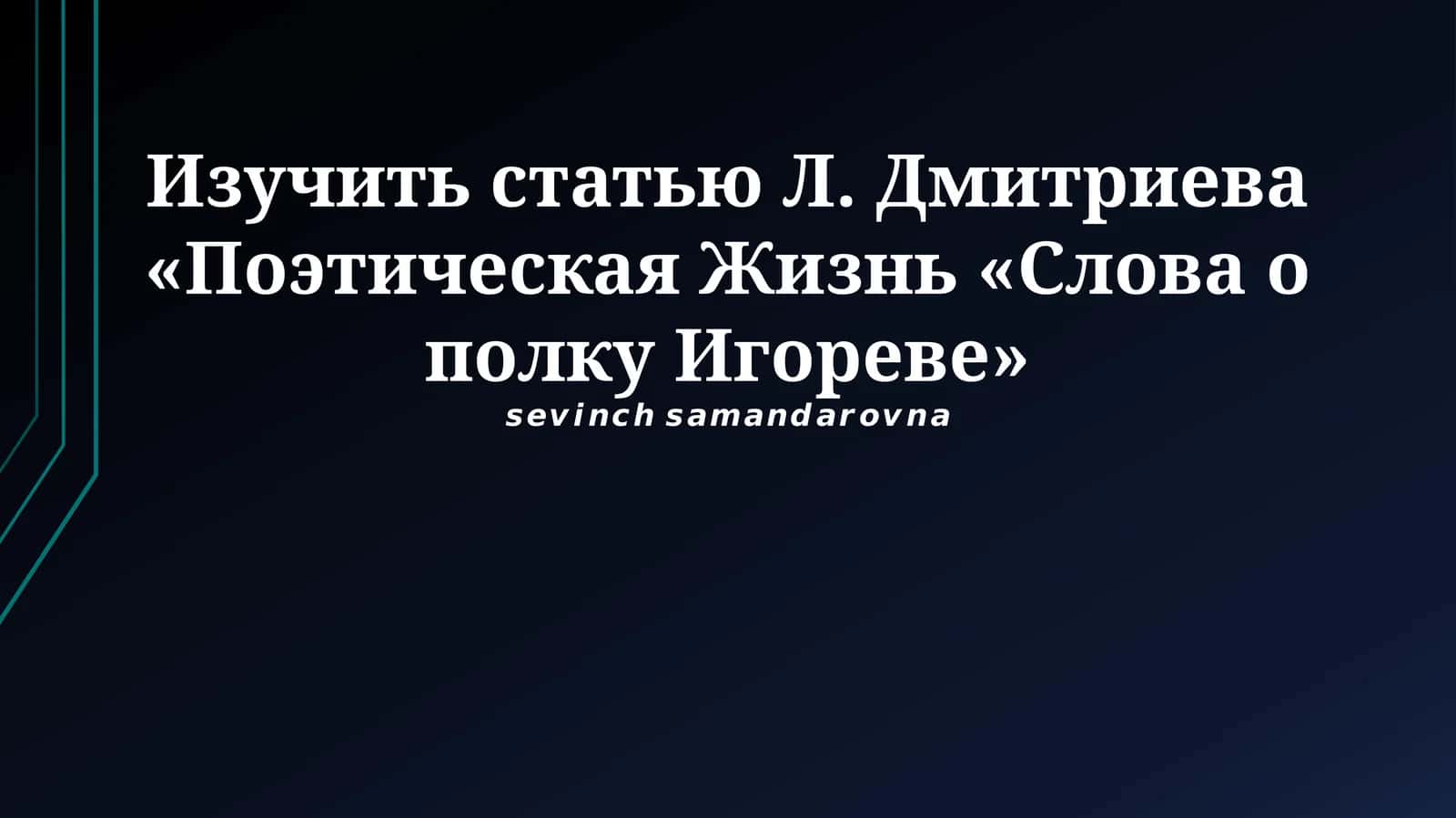 Поэтическая жизнь «Слова о полку Игореве» 1