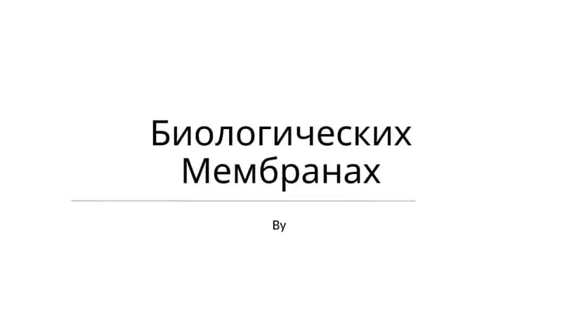 Биологических Мембранах 1