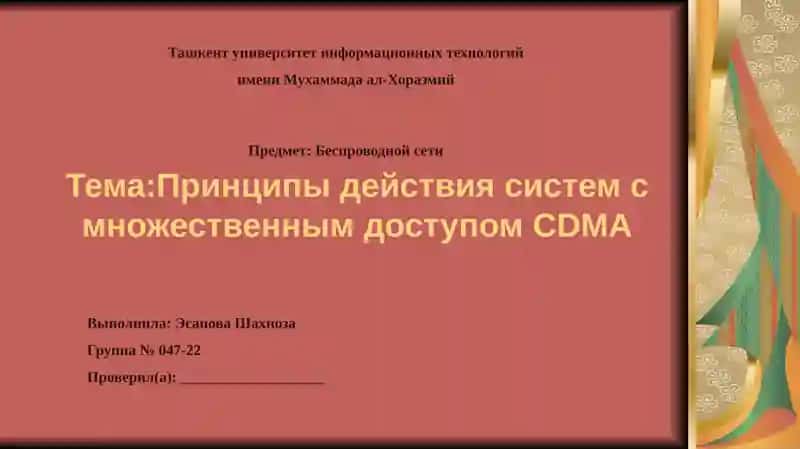 Основные принципы CDMA