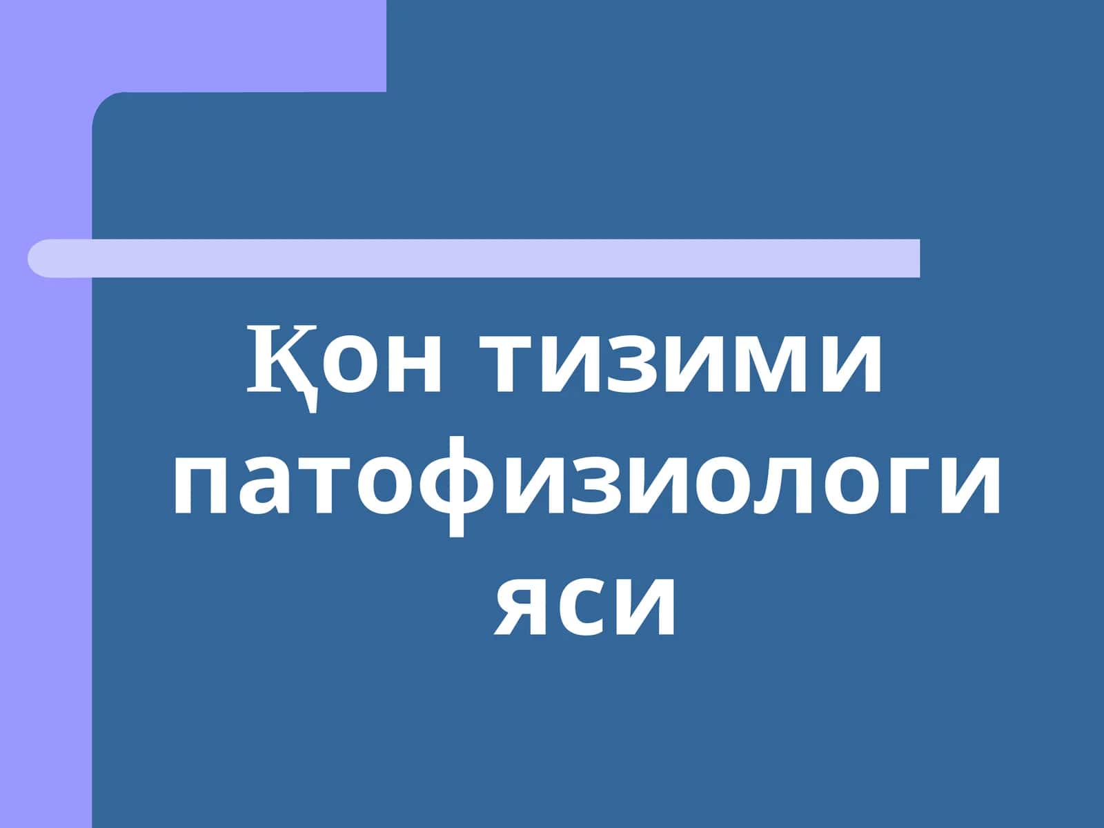 Қонтизими патофизиологияси 1