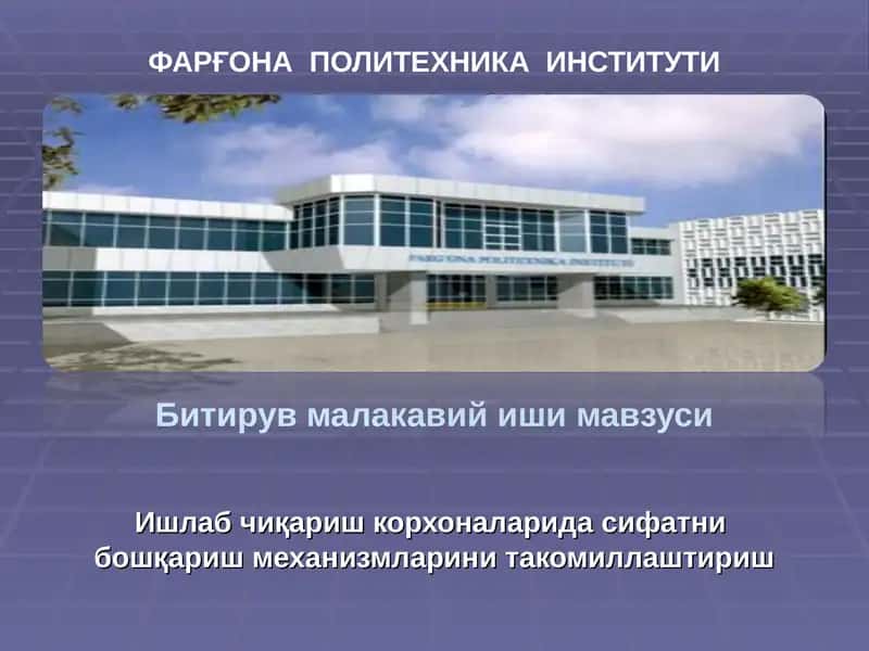 ФАРҒОНАПОЛИТЕХНИКАИНСТИТУТИ 1