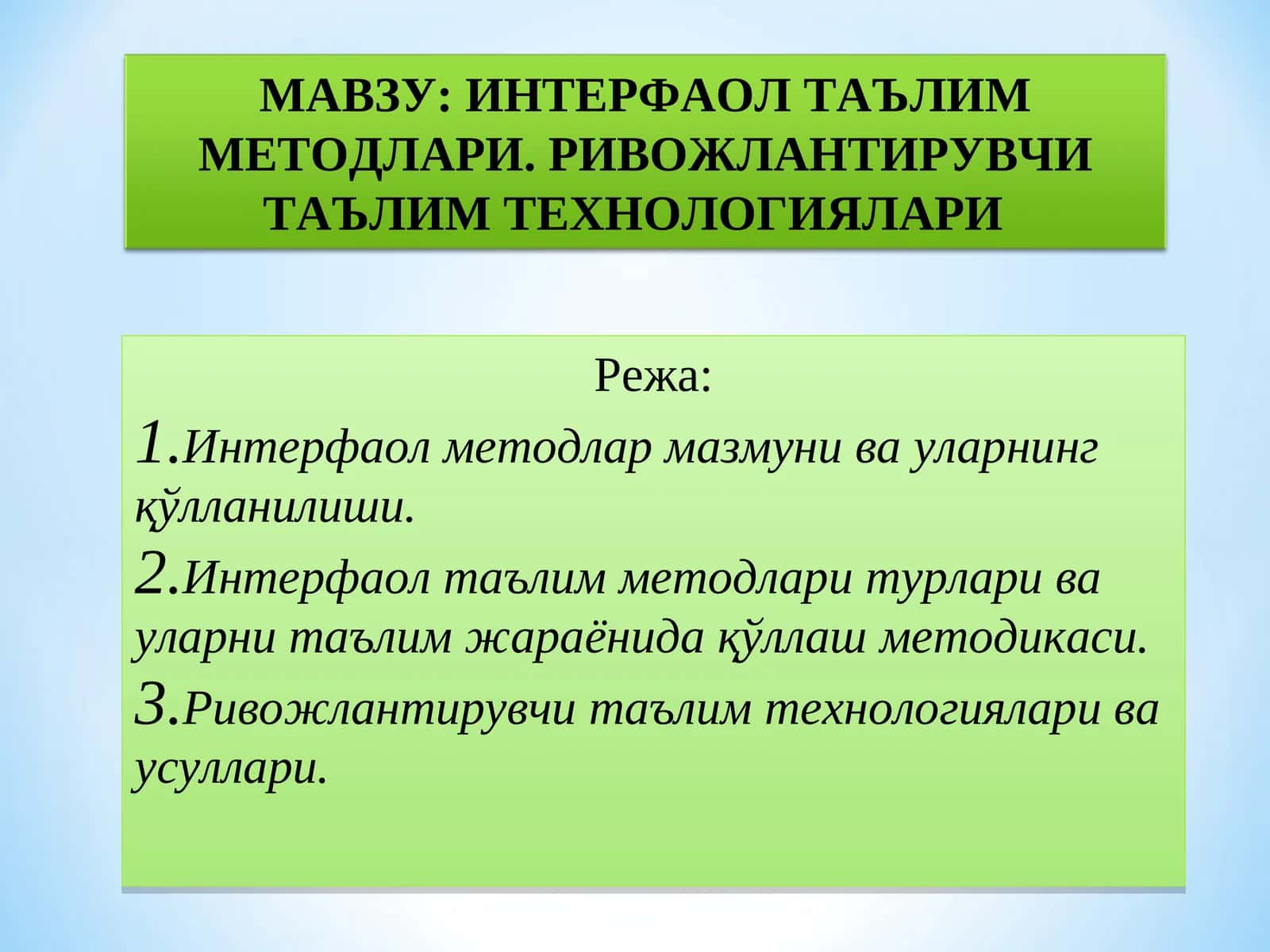 ИНТЕРФАОЛ ТАЪЛИМ МЕТОДЛАРИ. РИВОЖЛАНТИРУВЧИ ТАЪЛИМ ТЕХНОЛОГИЯЛАРИ 1