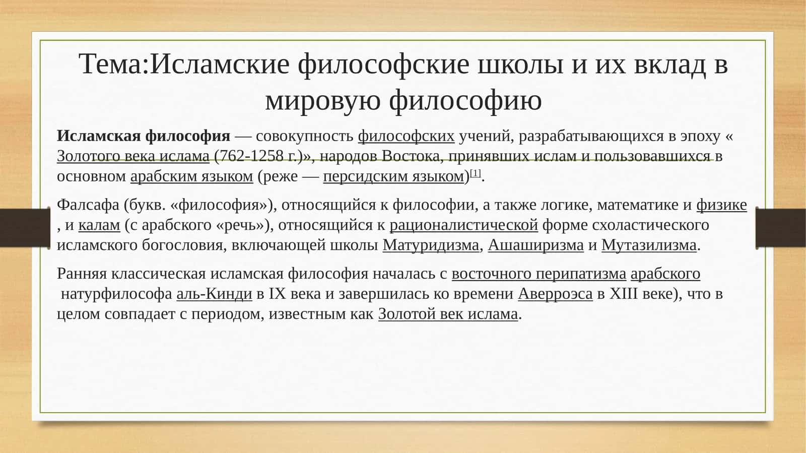 Исламские философские школы и их вклад в мировую философию 1