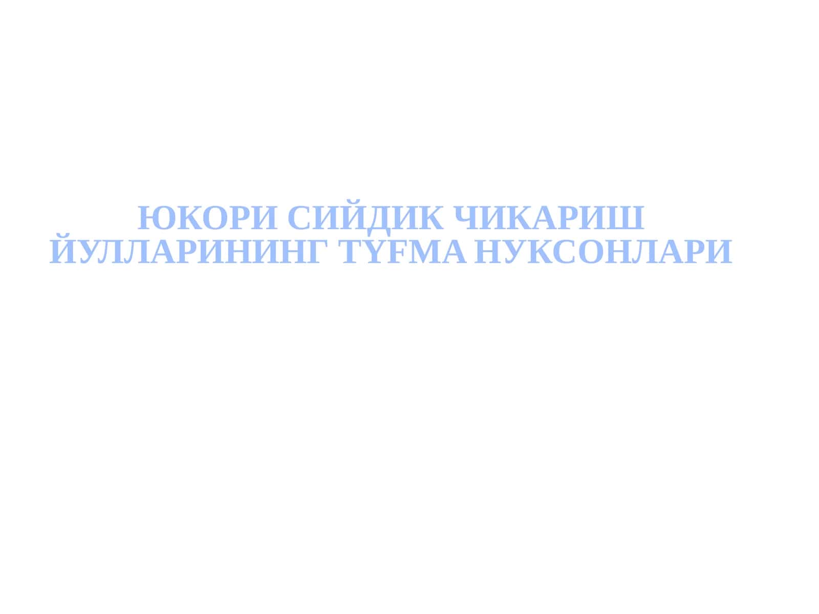 Юкорисийдик чикариш йуллари нарусасоликлари 1