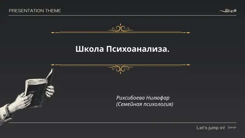 Школа Психоанализа 1