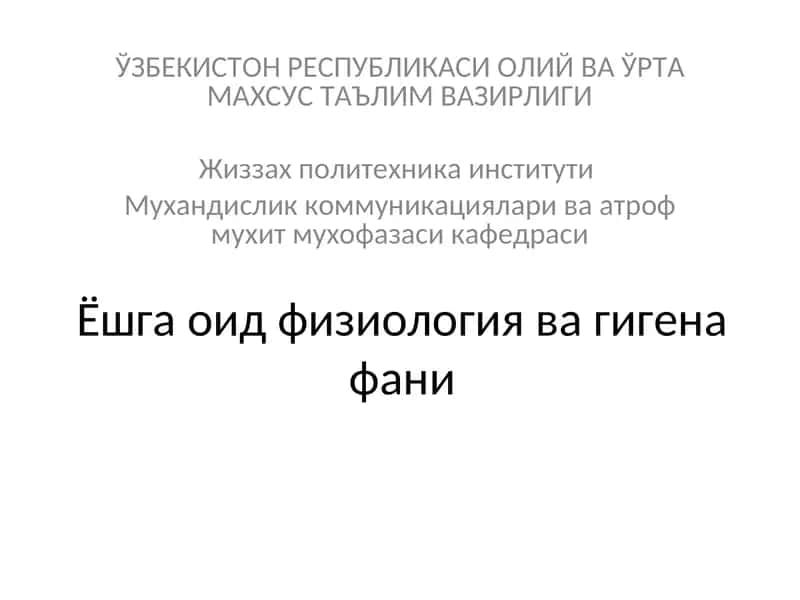Ёшга оид физиология ва гигена фани 1
