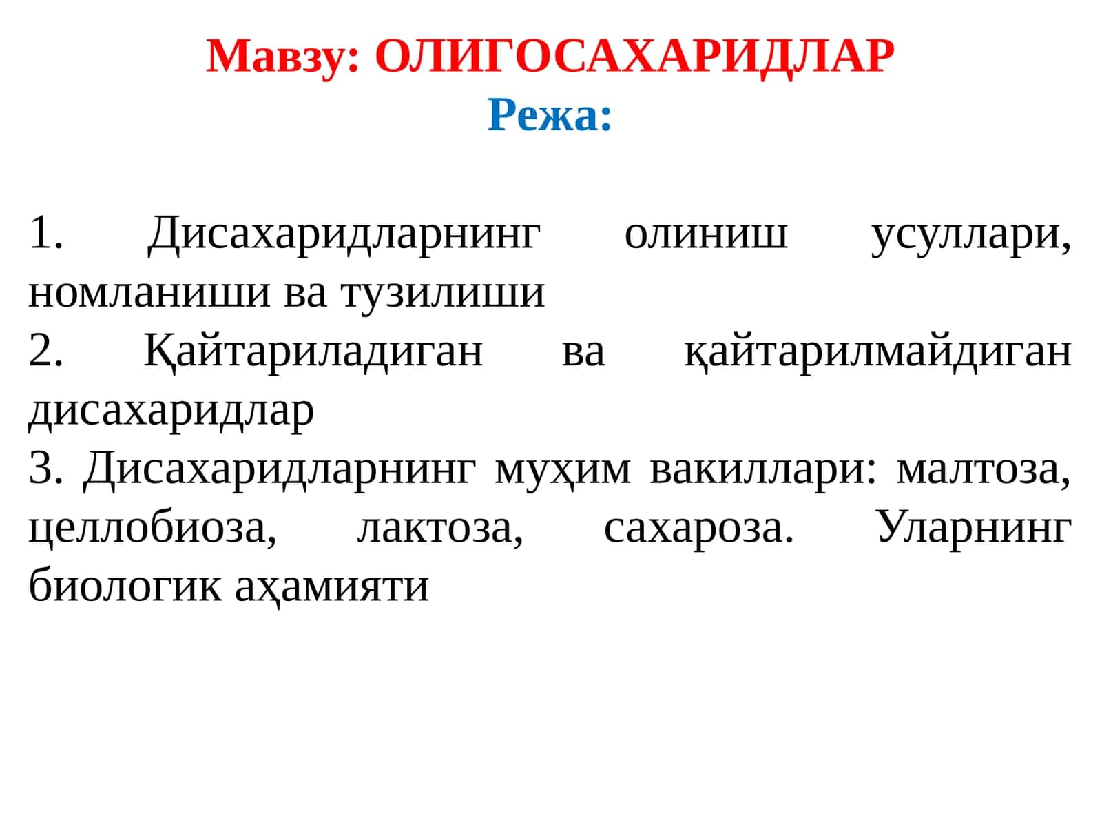 ОЛИГОСАХАРИДЛАР 1