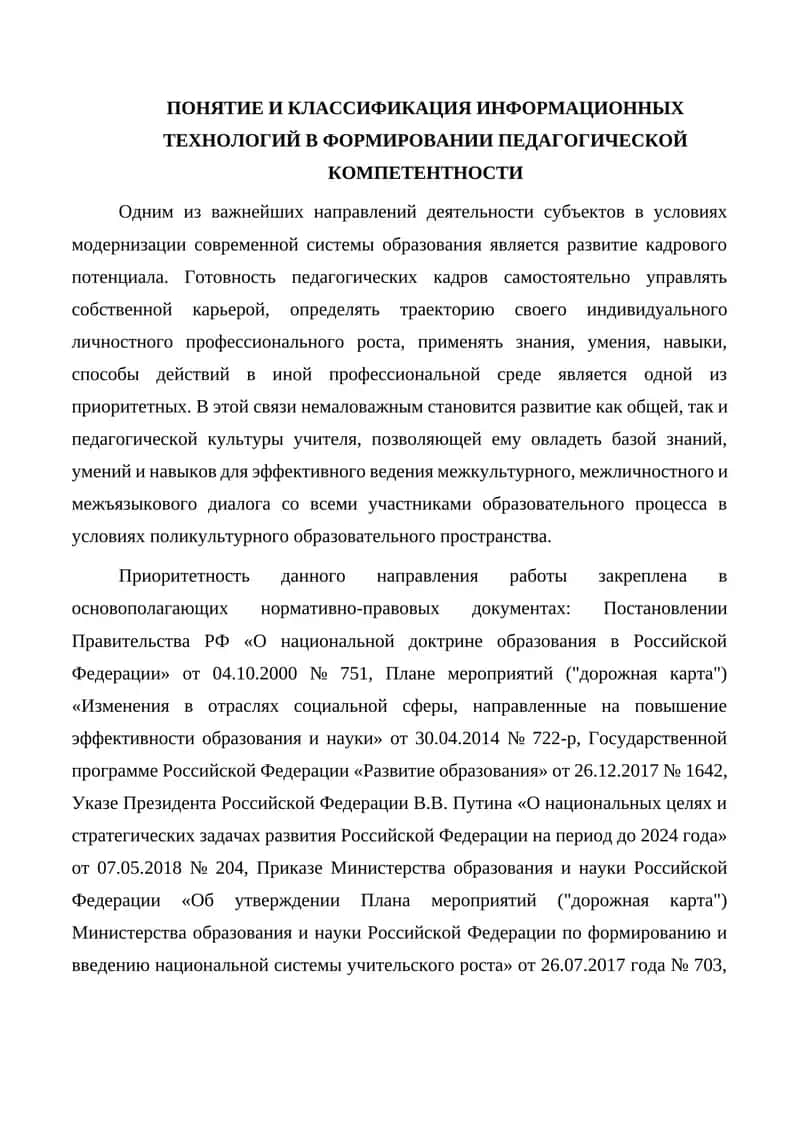 ПОНЯТИЕ И КЛАССИФИКАЦИЯ ИНФОРМАЦИОННЫХ ТЕХНОЛОГИЙ В ФОРМИРОВАНИИ ПЕДАГОГИЧЕСКОЙ КОМПЕТЕНТНОСТИ 1