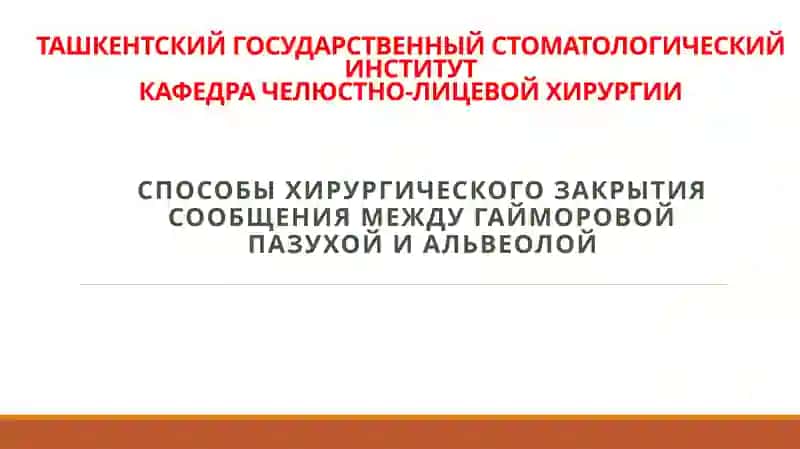СПОСОБЫ ХИРУРГИЧЕСКОГО ЗАКРЫТИЯ СООБЩЕНИЯ МЕЖДУ ГАЙМОРОВОЙ ПАЗУХОЙ И АЛЬВЕОЛОЙ
