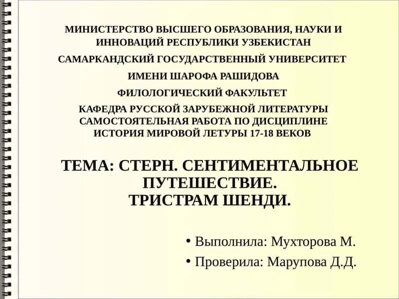 Сентиментальное путешествие: Тристрам Шенди 1