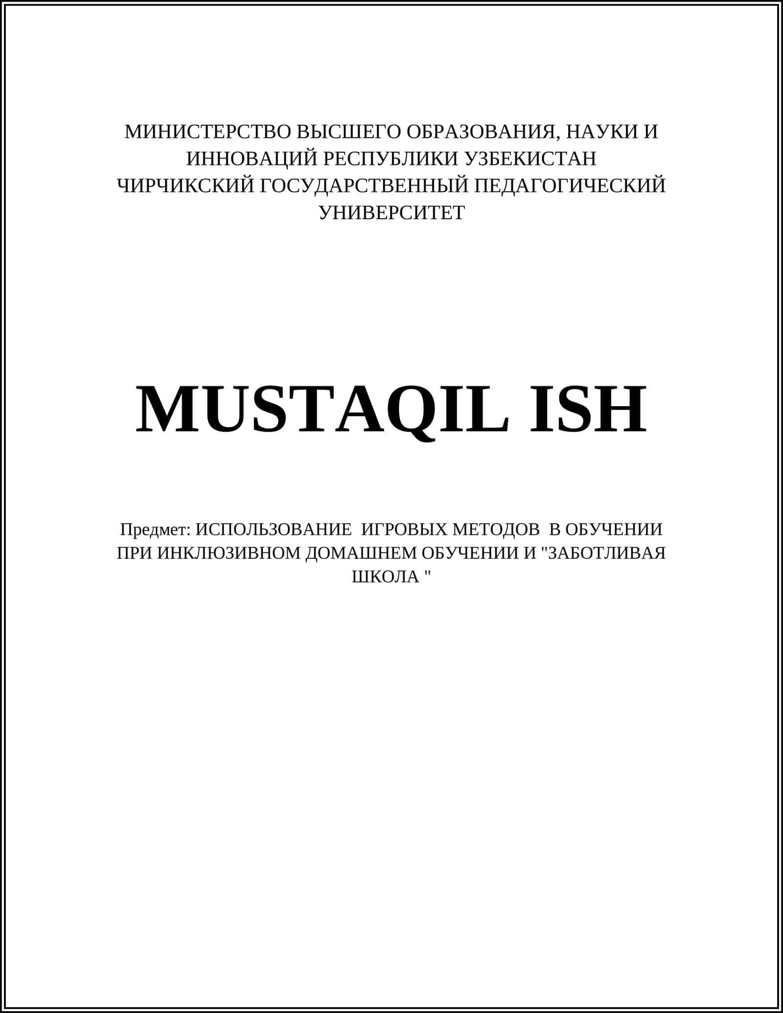 ИСПОЛЬЗОВАНИЕ ИГРОВЫХ МЕТОДОВ В ОБУЧЕНИИ ПРИ ИНКЛЮЗИВНОМ ДОМАШНЕМ ОБУЧЕНИИ И "ЗАБОТЛИВАЯ ШКОЛА " 1