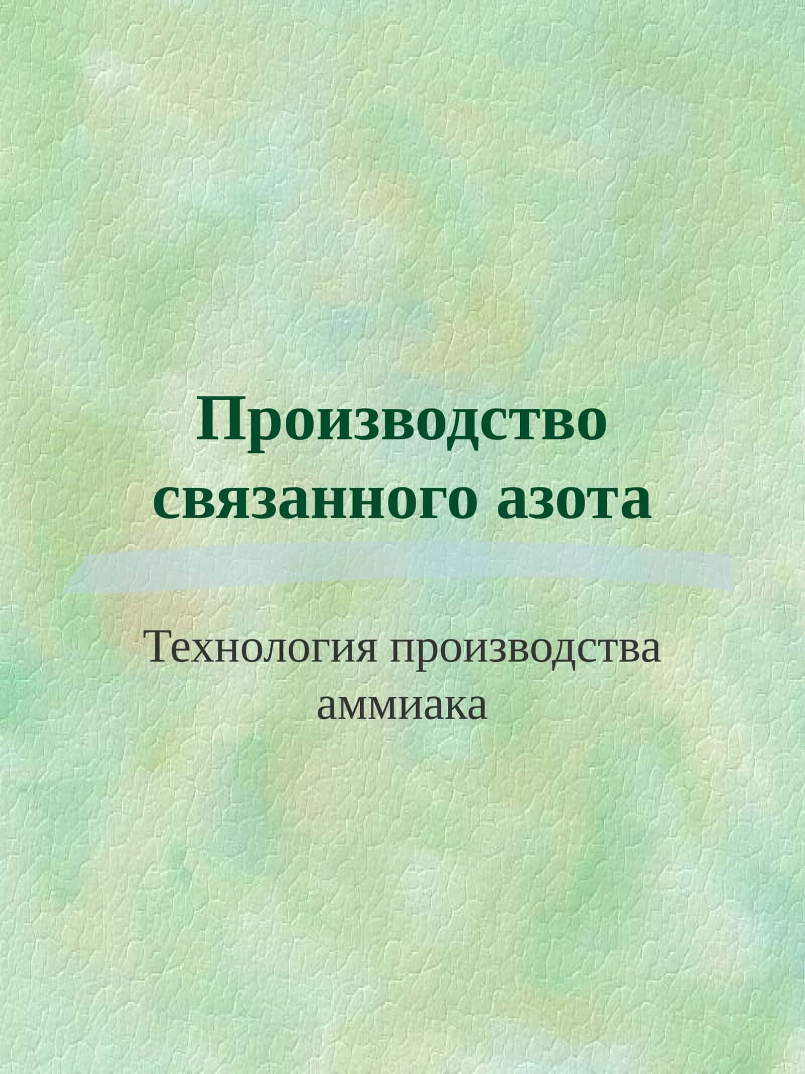 Производство связанного азота 1