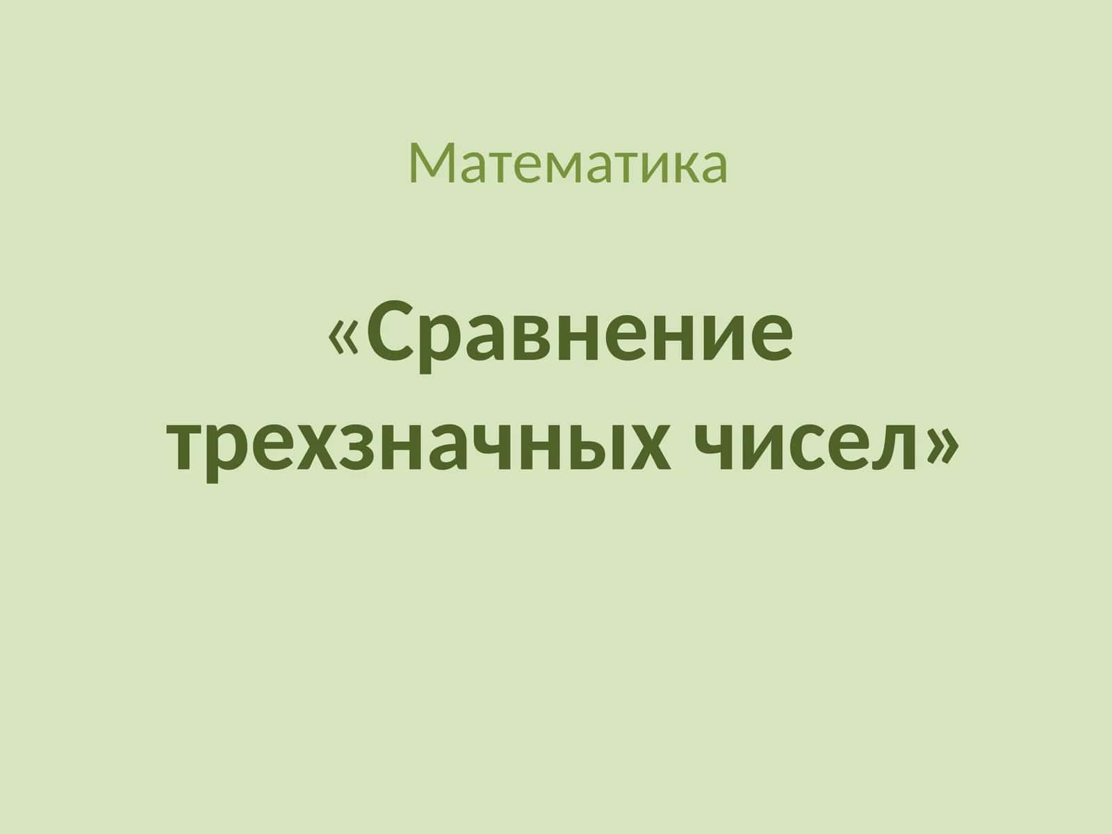 Математика«Сравнениетрехзначных чисел» 1