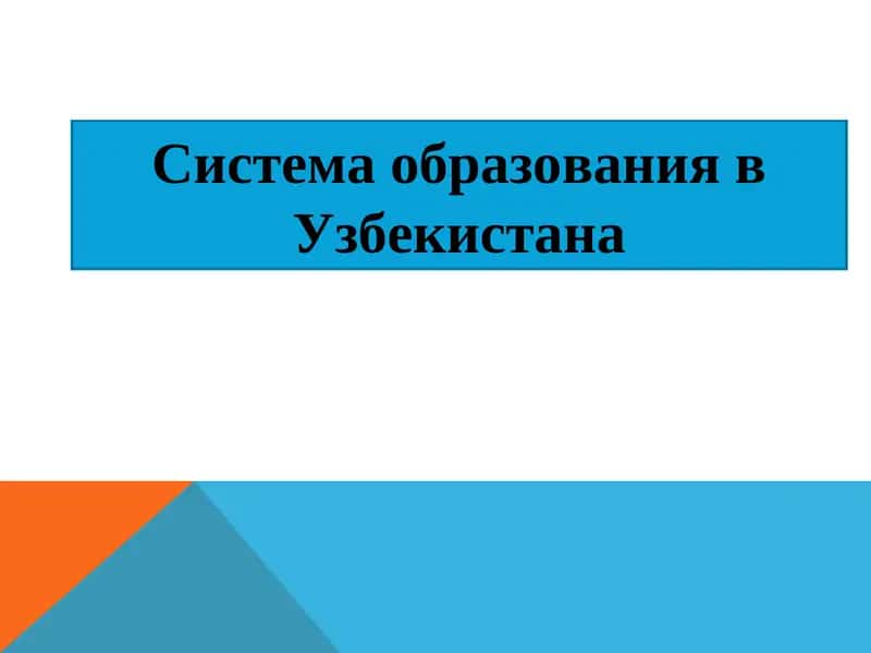Система образования в Узбекистана 1