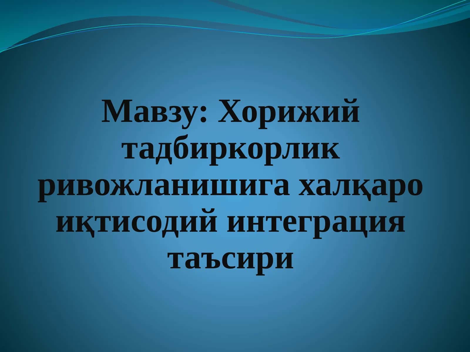 Халқароиқтисодий интеграция 1