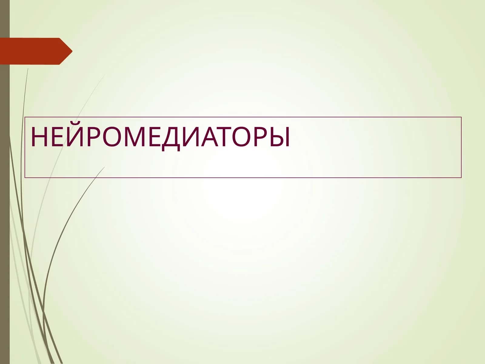 Neyromediatorlar (farmakalogiya ) 1