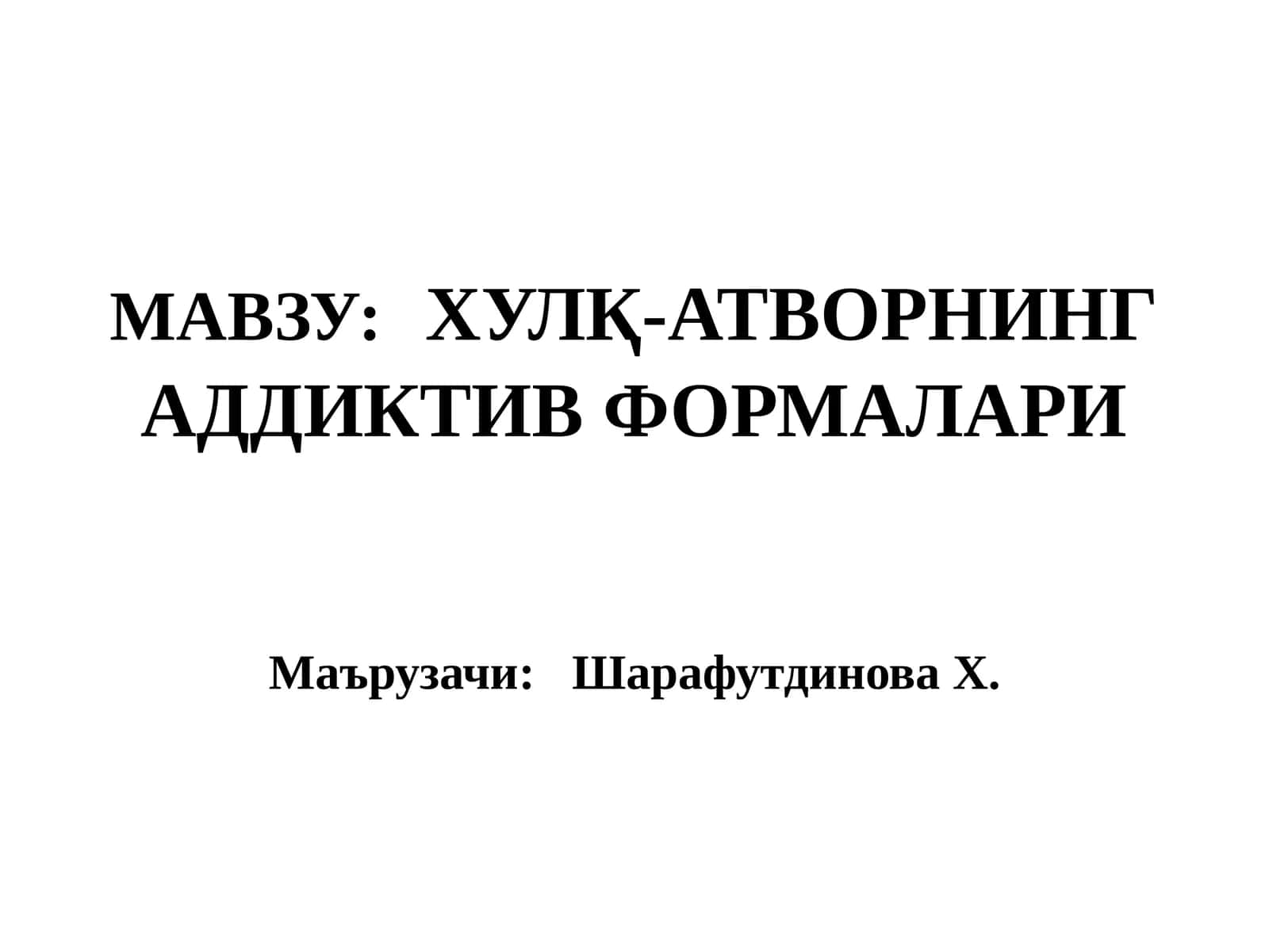 Хулқ-атворнинг аддиктив формалари 1