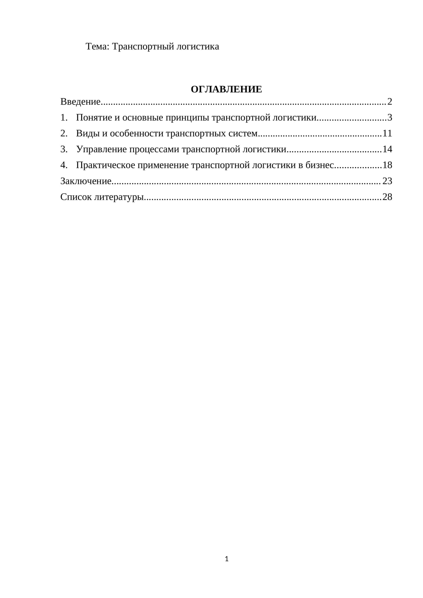 Транспортный логистика 1