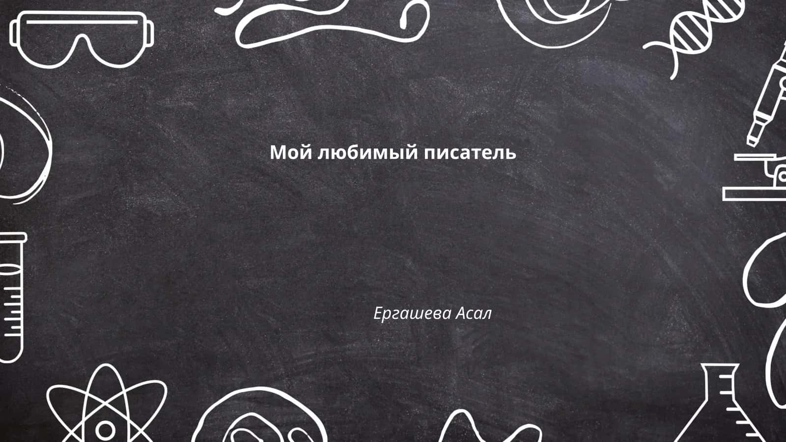 Чехов, Антон Павлович 1