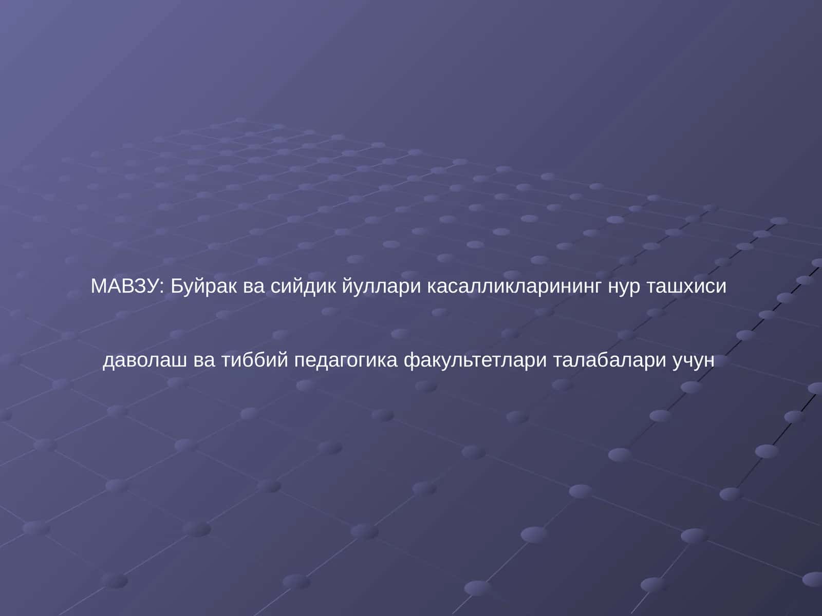 Буйрак касалликларини нур ташхиси 1