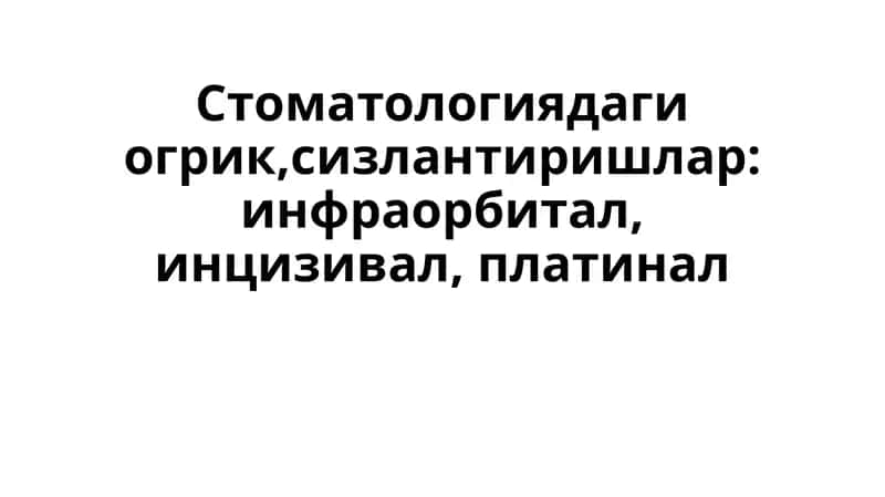 Стоматологиядаги огрик,сизлантиришлар: инфраорбитал, инцизивал, платинал 1