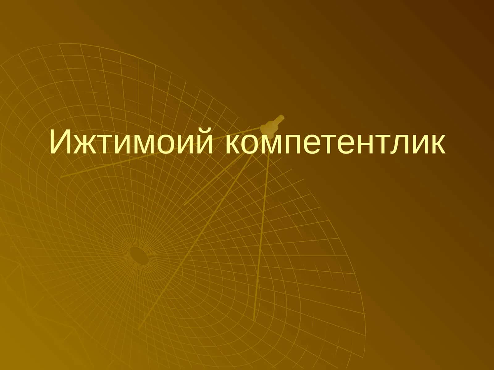 Ижтимоий компетентлик 1