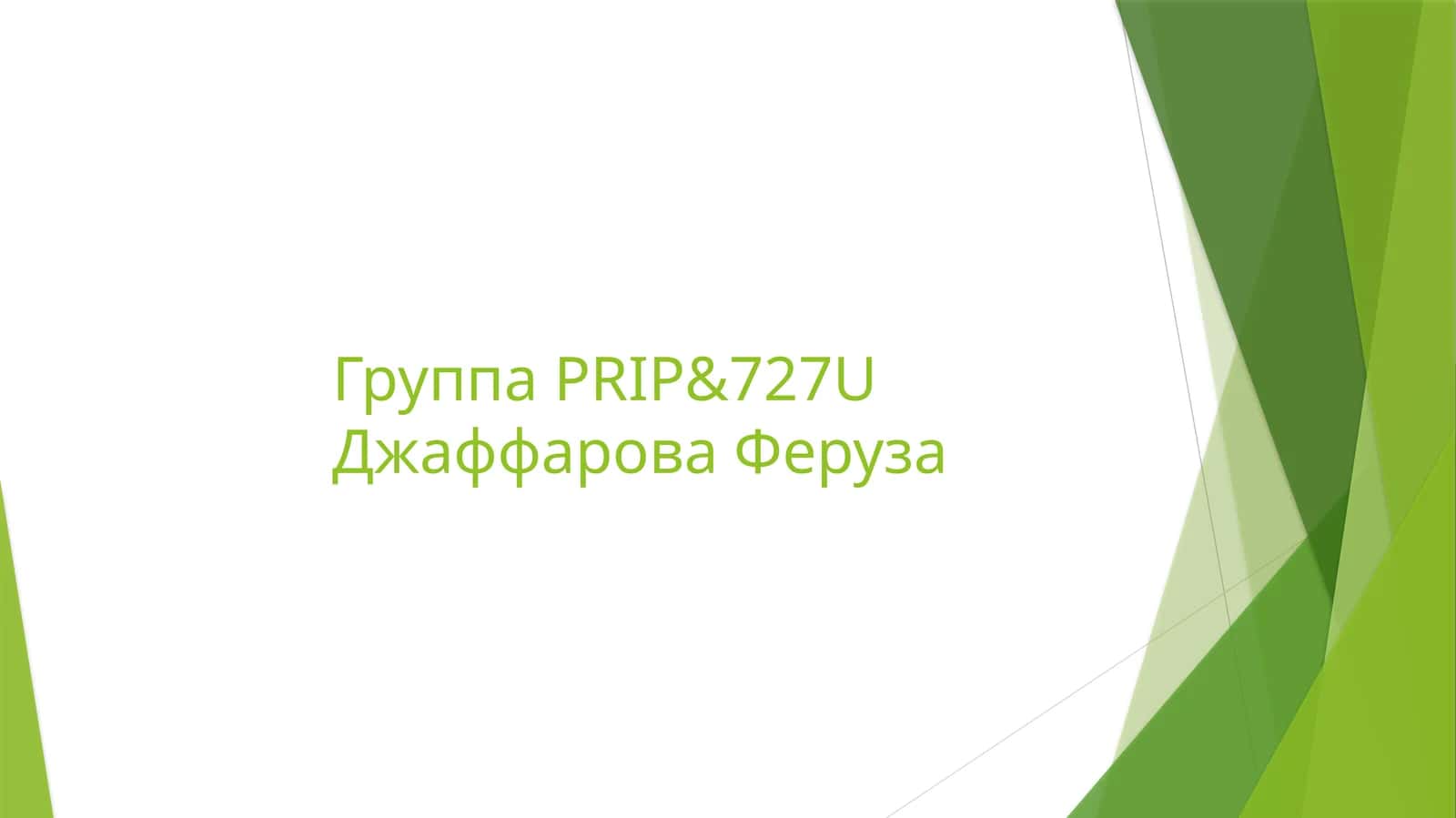 Джаффарова Феруза 1