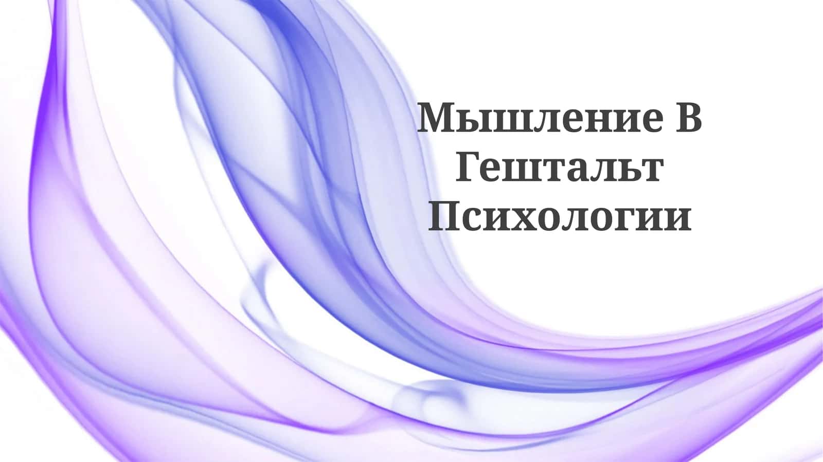 Мышление ВГештальтПсихологии 1