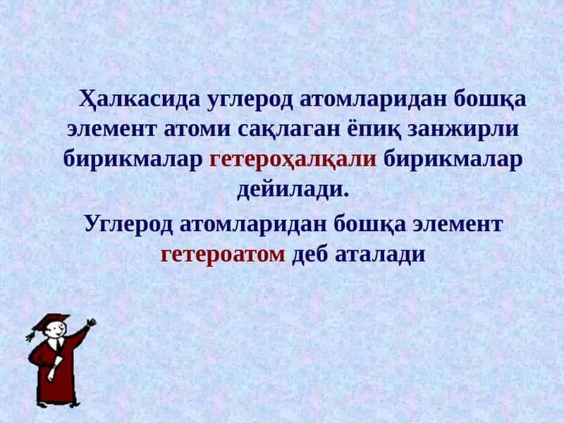 Гетероҳалқали бирикмалар 1