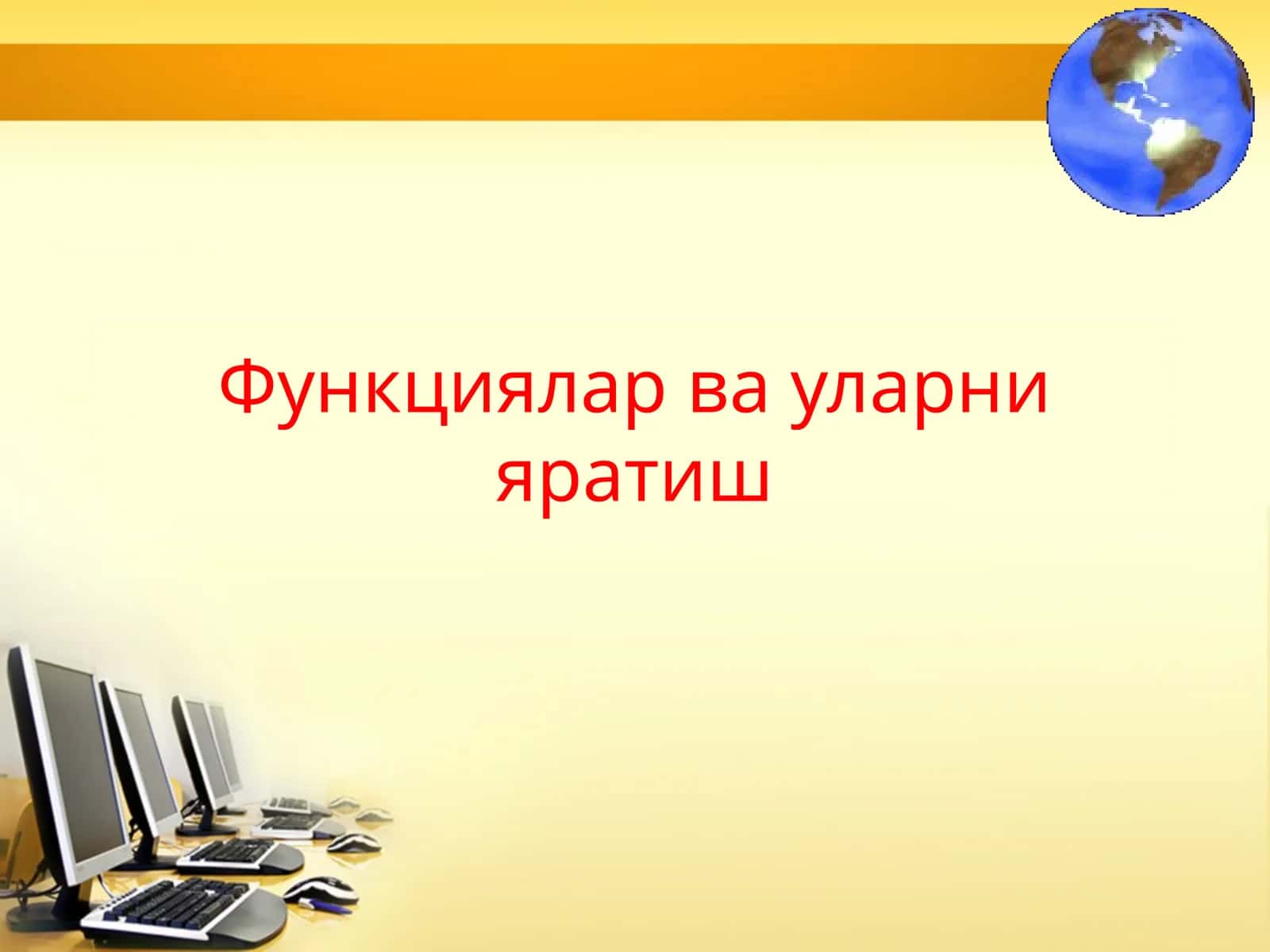 Функциялар ва уларни яратиш 1