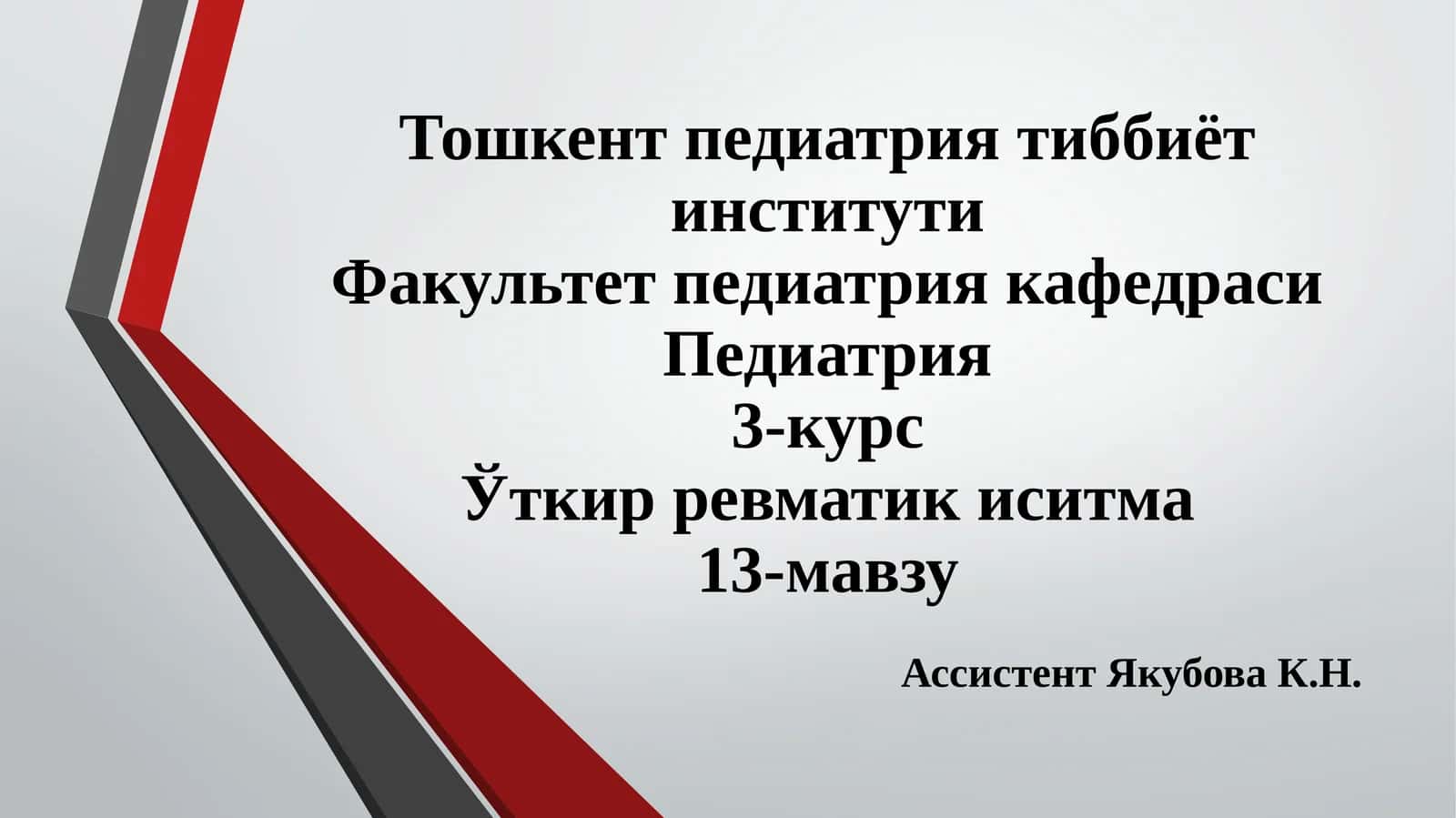 Уткир ревматик иситма 1