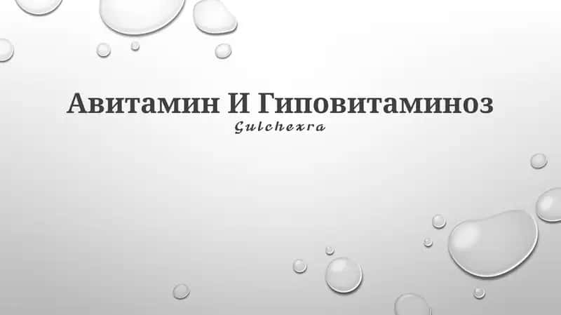 Авитамин И Гиповитаминоз 1