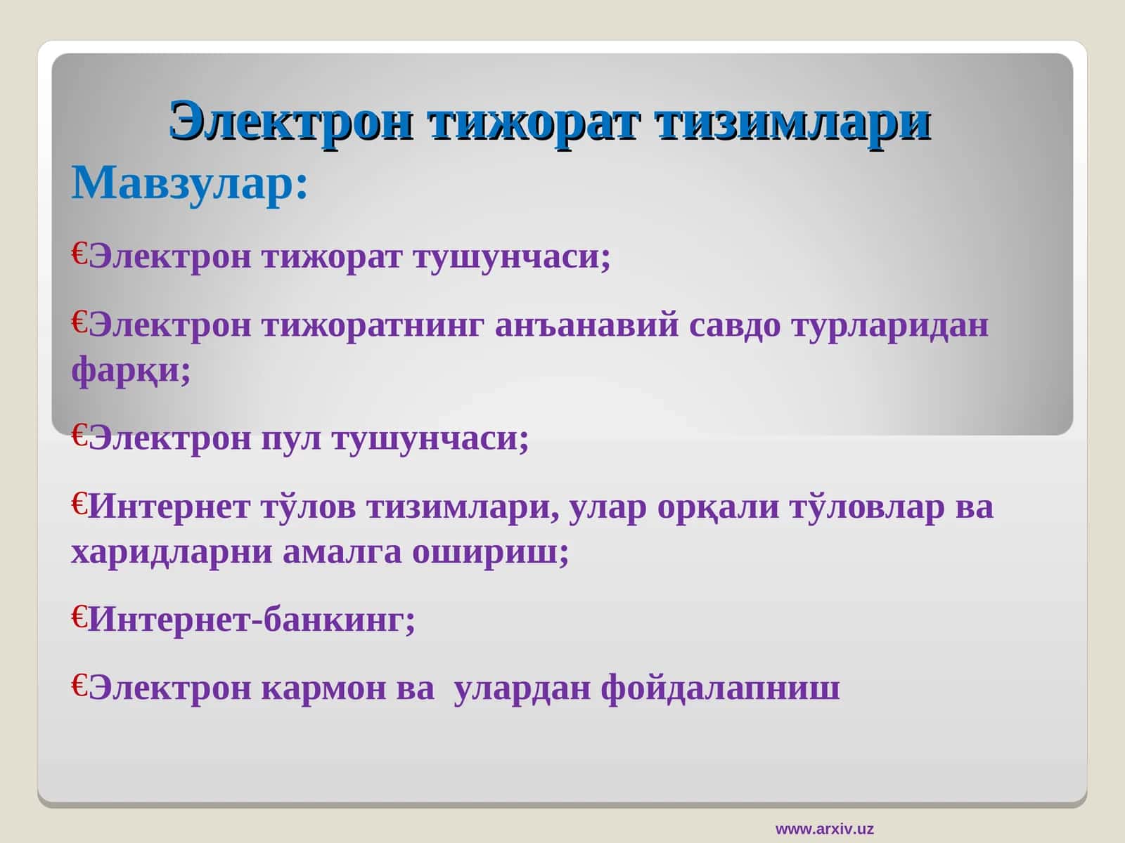 Электрон тижорат тизимлари 1