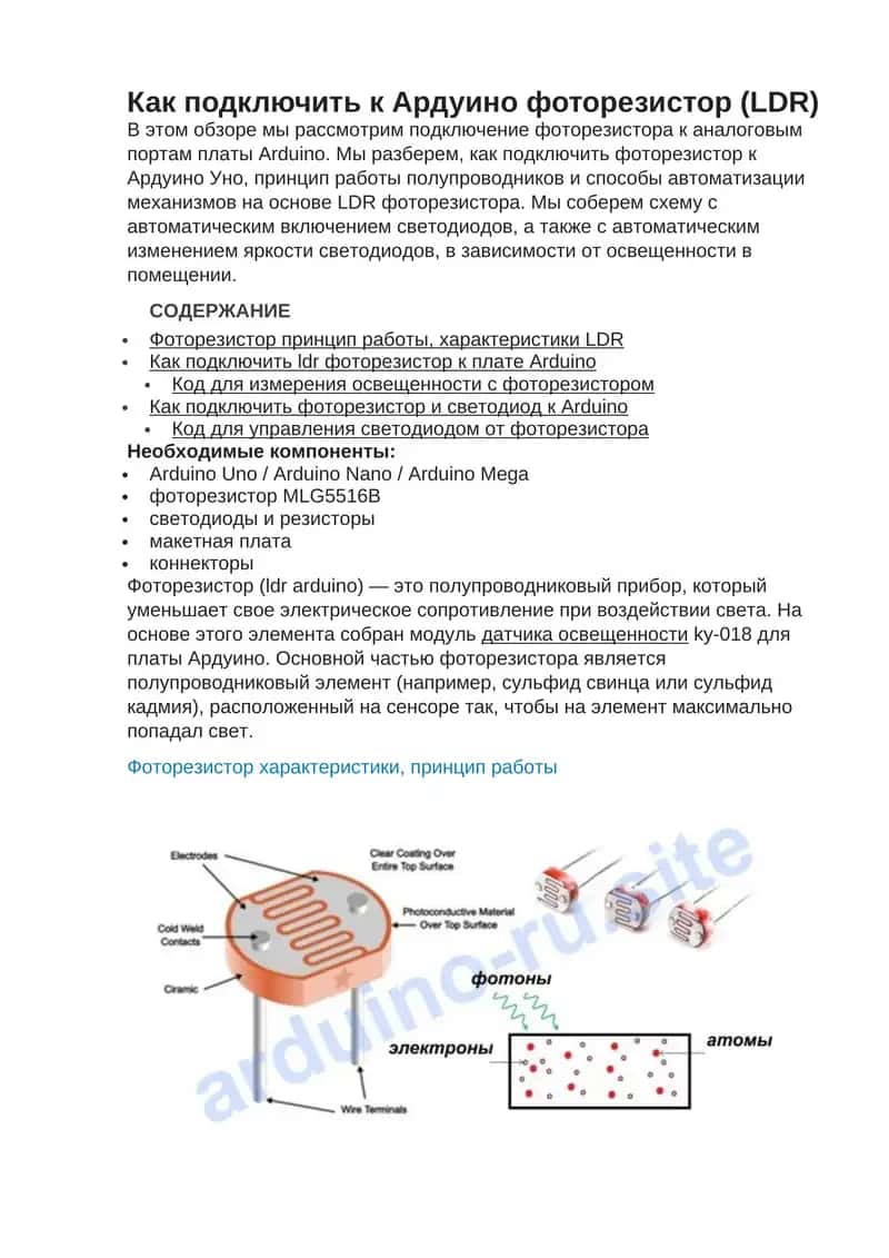 Как подключить к Ардуино фоторезистор (LDR) 1