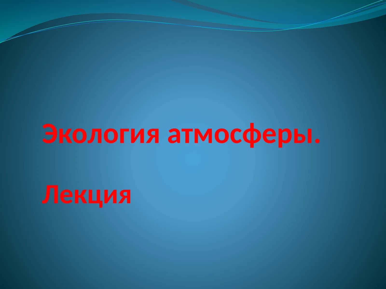 Экология атмосферы.Лекция 1