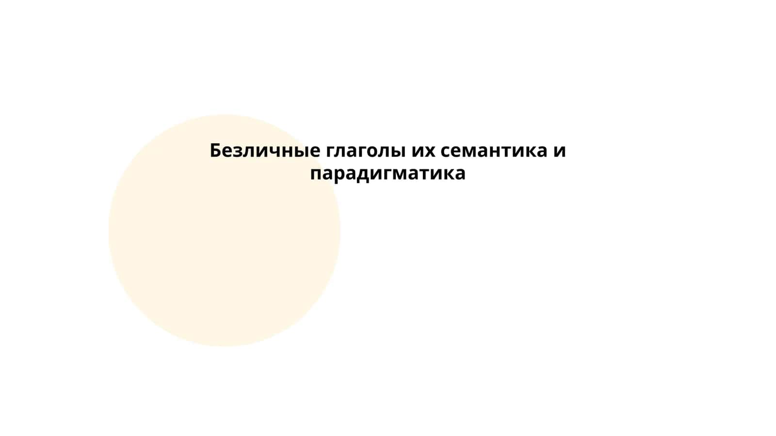 Безличные глаголы их семантика и парадигматика 1