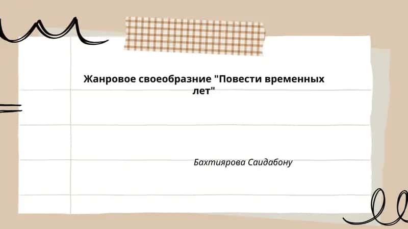 Повести временных лет 1