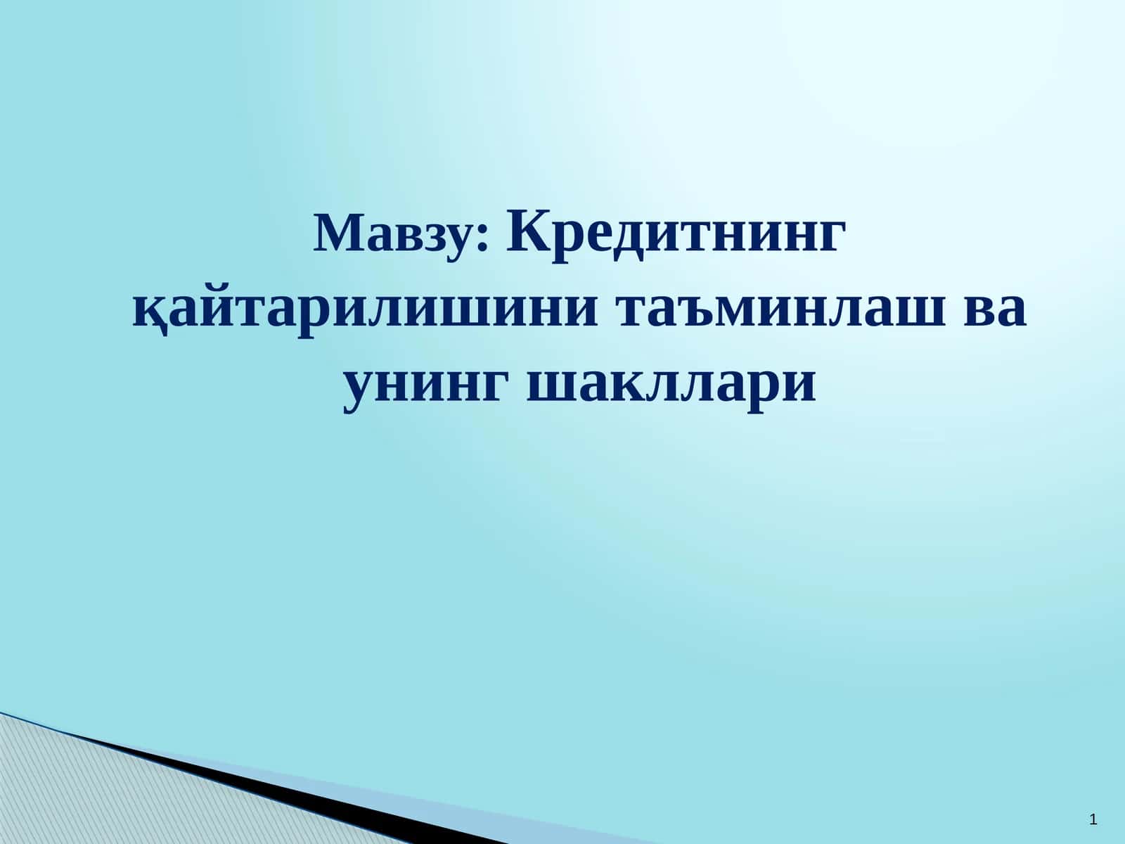 Кредитнинг қайтарилишини таъминлаш ва унинг шакллари 1