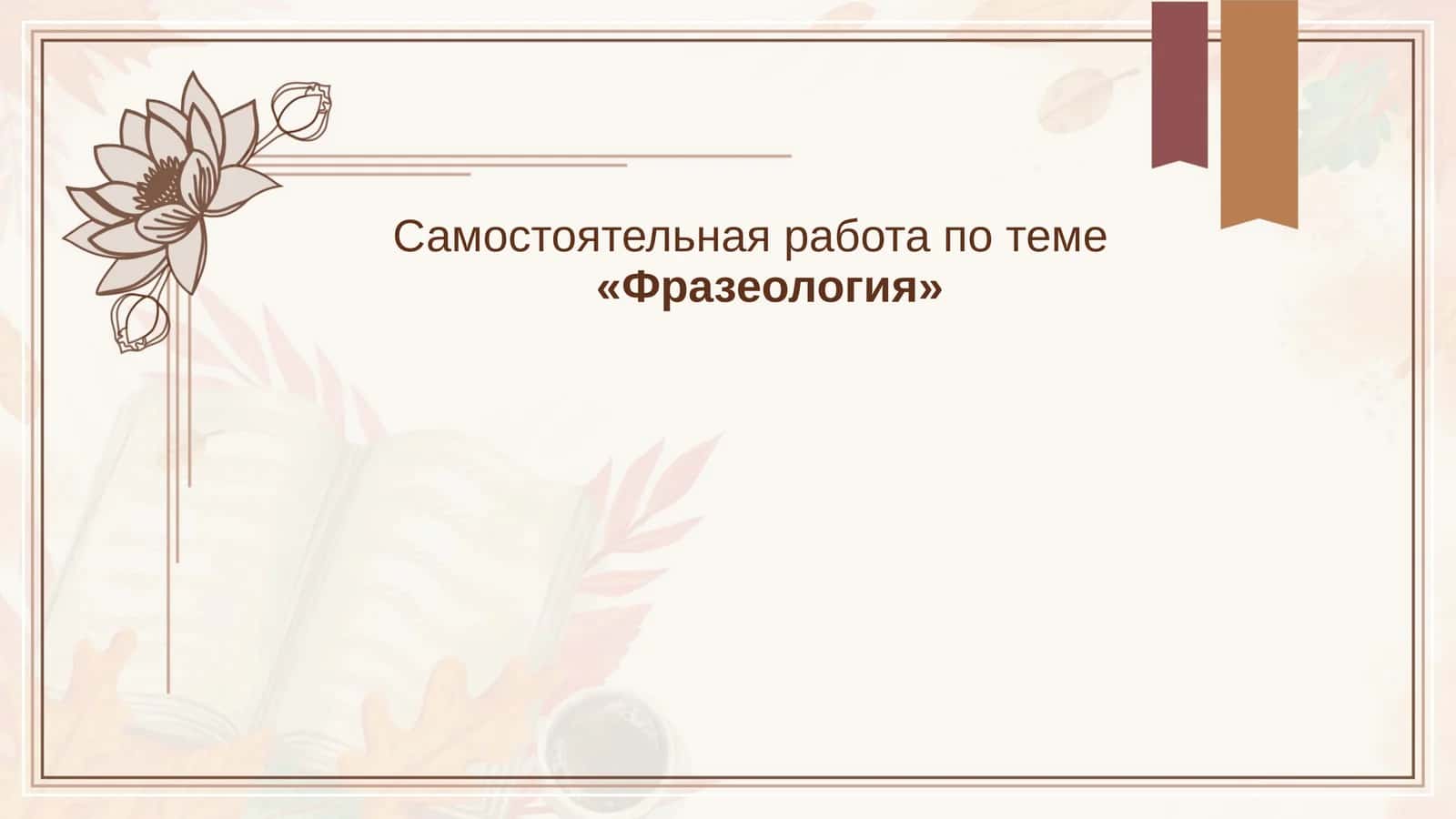 Фразеология 1