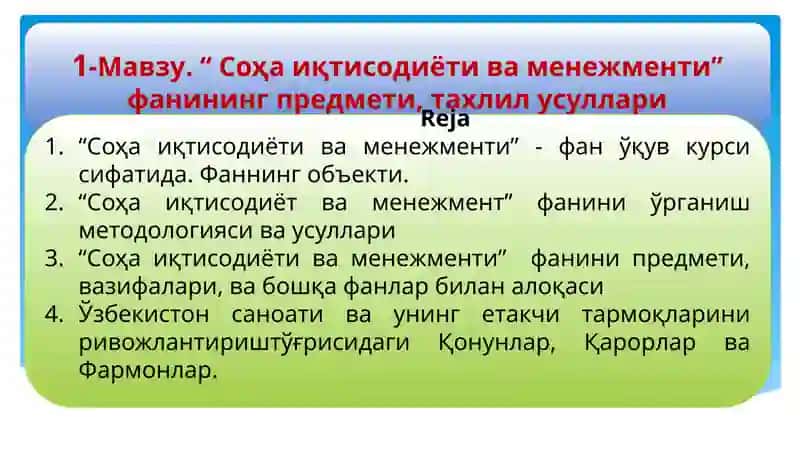 Соҳа иқтисодиёти ва менежменти