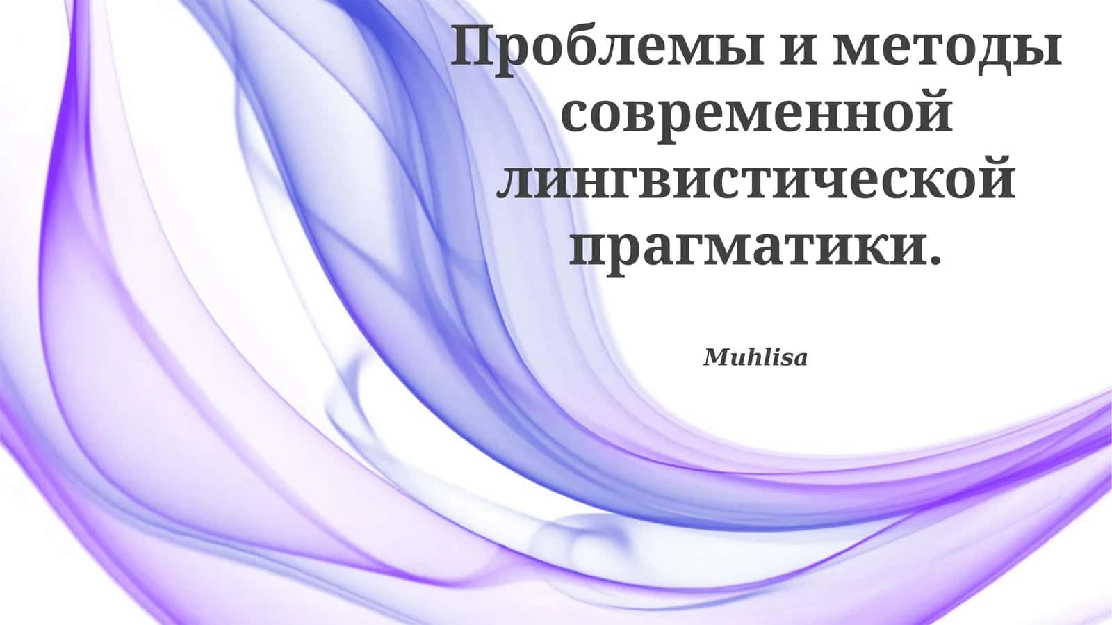 Изучение проблем и методов современной лингвистической прагматики 1
