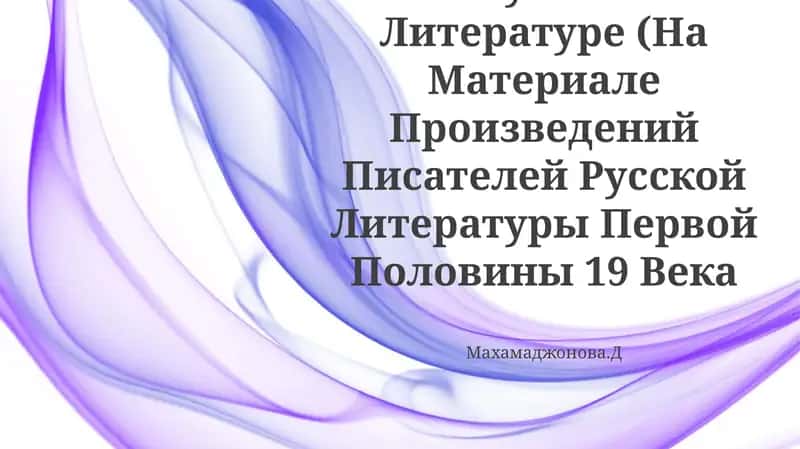 Историческое Роман В Русской Литературе 1