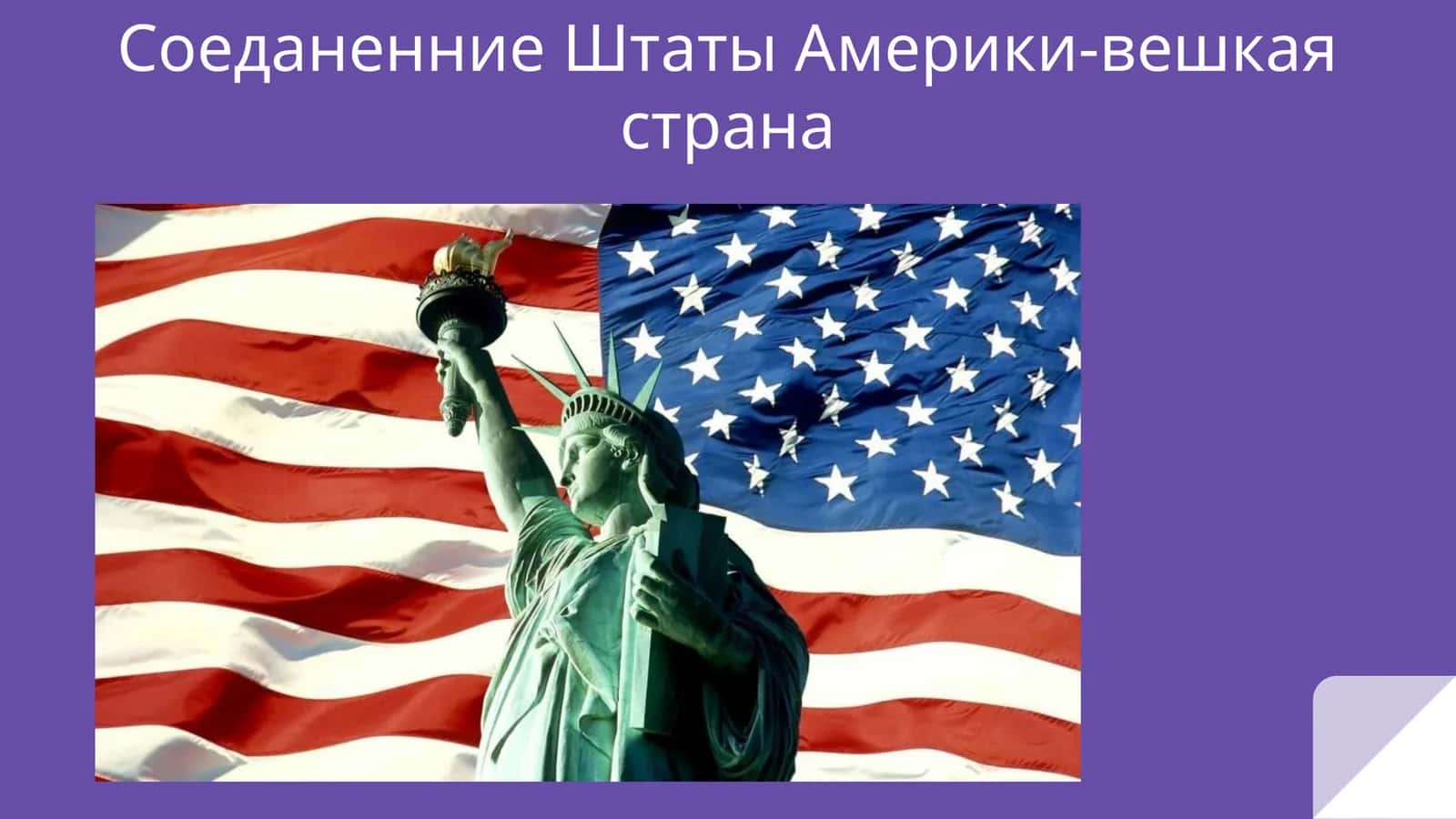 СоеданенниеШтаты Америки-вешкаястрана 1