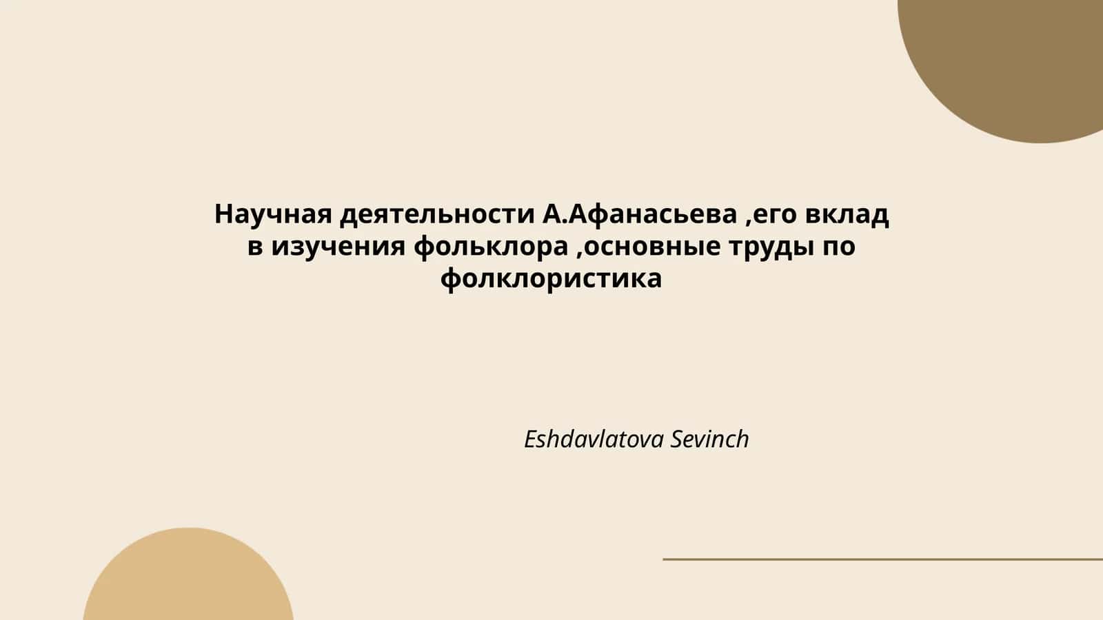 Научная деятельности А.Афанасьева,его вклад в изучения фольклора,основные труды по фолклористика 1