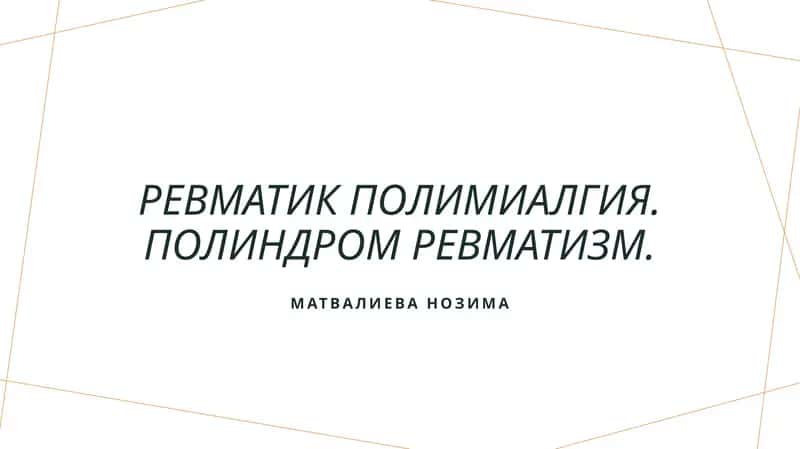Ревматик полимиалгия. Полиндром ревматизм 1