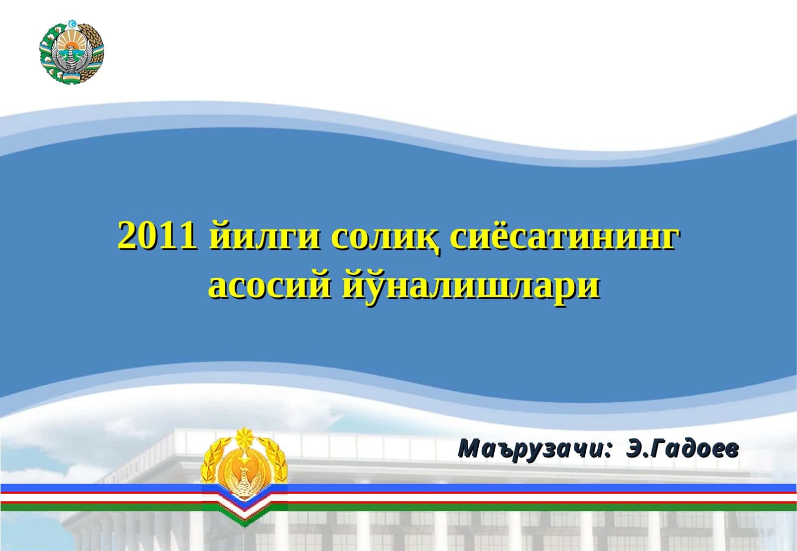 2011 йилги солиқ сиёсатининг асосий йўналишлари 1
