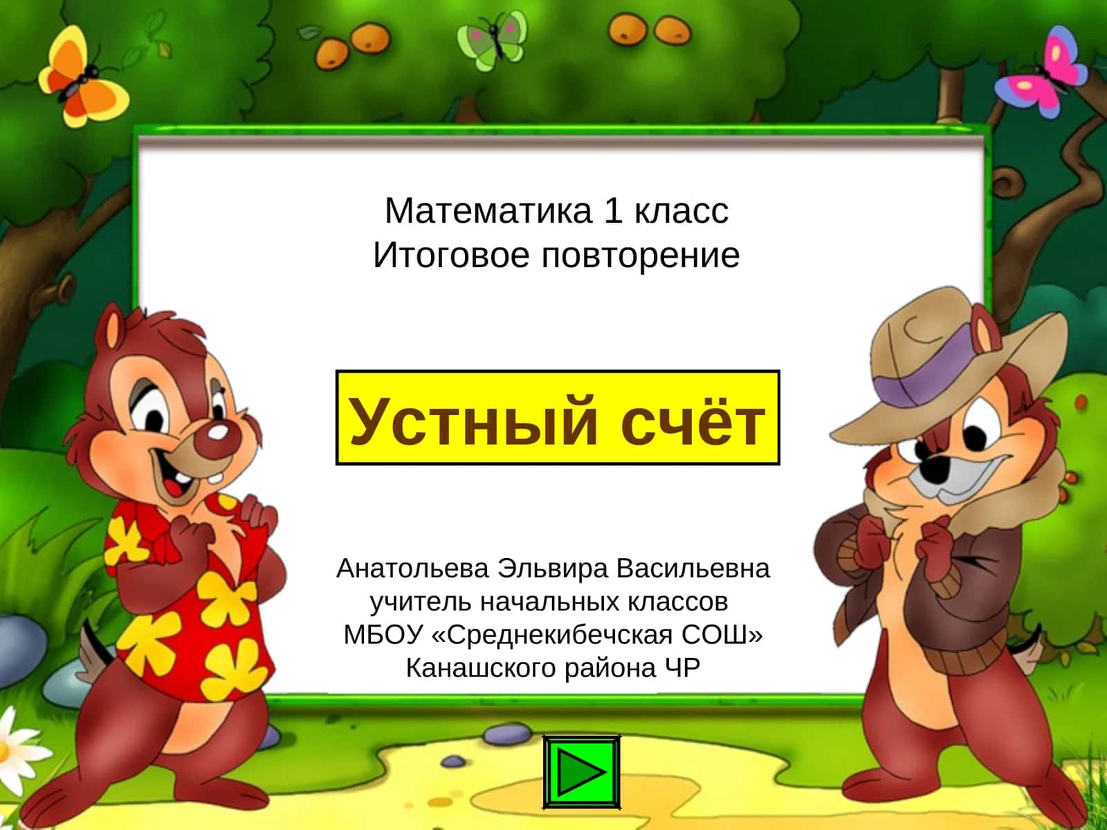 Устный счёт 1