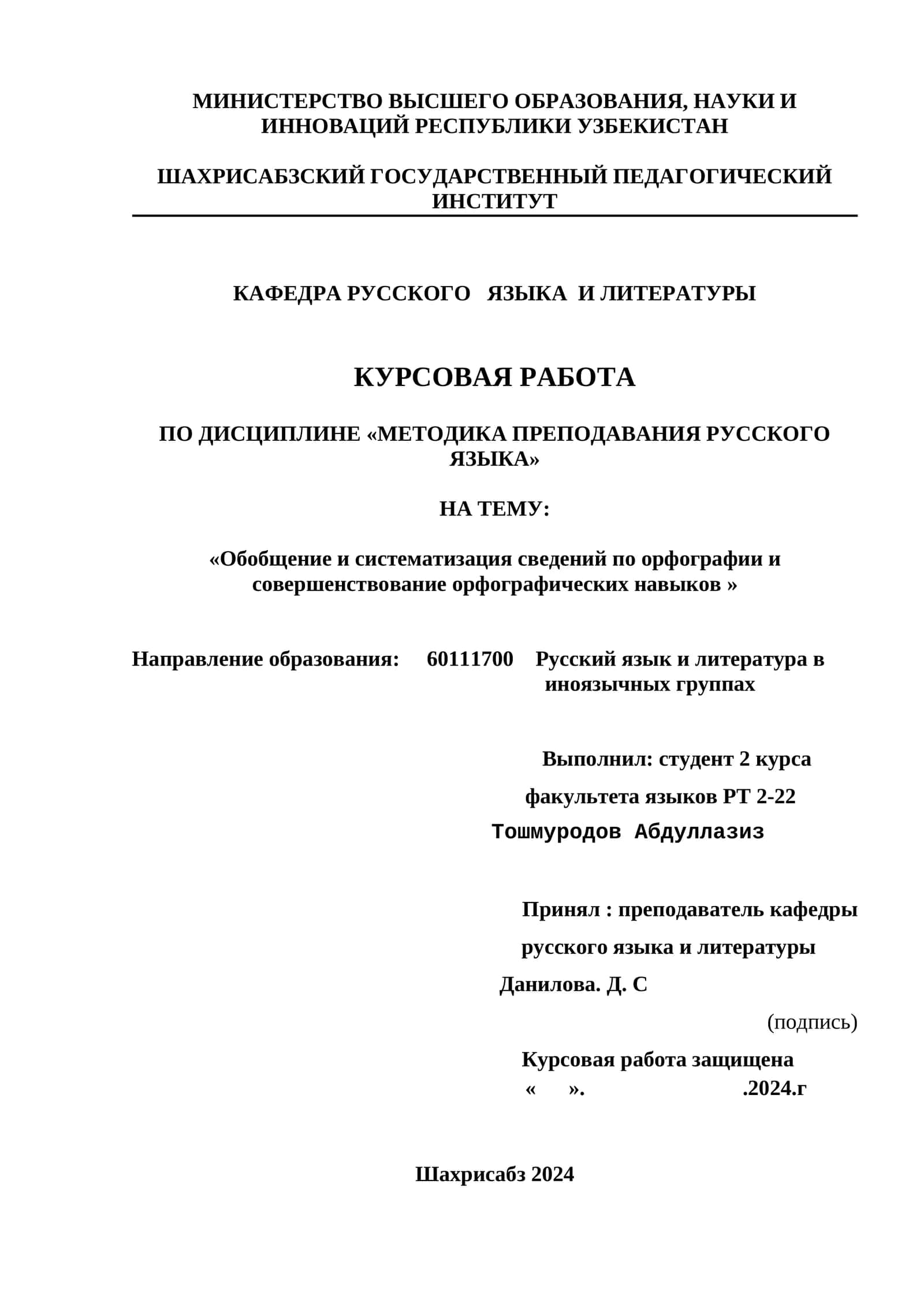 Курсовая работа "Обобщение и систематизация сведений по орфографии" 1